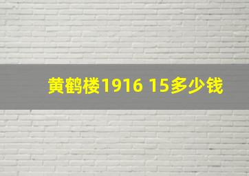 黄鹤楼1916 15多少钱